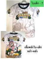 เสื้อยืดเด็กขยี้ใบ ขนาด 3-10 ขวบ ( ใบเด็ก - 3 )