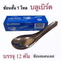 ช้อนสั้น ช้อนข้าว สแตนเลส ตราบลูเบิร์ด บรรจุ 1 โหล 12 คัน ช้อนกลาง อุปกรณ์ในครัว