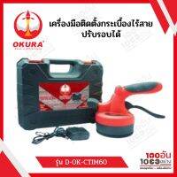 เครื่องมือติดตั้งกระเบื้อง OKURA รุ่น D-OK-CTIM60