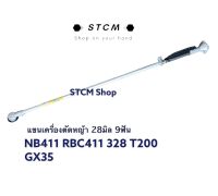 แขนเครื่องตัดหญ้า ก้านเครื่องตัดหญ้า NB411 RBC411 GX35