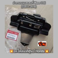 ฝาครอบแบตเตอรี่ Wave เวฟ110ไอ (ปี2011-2018) ?อะไหล่แท้ศูนย์ Honda? รหัสอะไหล่ 50381-KWW-640