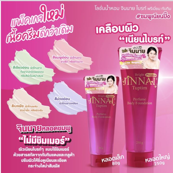 จินนาย-โลชั่นปรับผิวขาว-80g-ผิวเนียนไบรท์ๆแบบไร้ซิมเมอร์กันน้ำกันเหงื่อไม่เป็นคราบ-โลชั่นปรับ-สีผิวจินนาย-bb-ปรับสีผิว-จินนาย-จินนาย-พรีเมี่ยม-โลชั่นปรับสีผิว-เนียน-หอม-ติดผิวกายตลอดวัน-ไม่ทำร้ายผิว