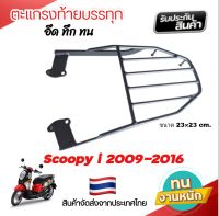 ตะแกรงท้าย สกูปปี้ไอ Scoopy i เก่ารุ่นแรก-2016
scoopy i 2009-2016