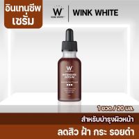 [ส่งฟรี?] W INTENSIVE SERUM วิงค์ไวท์ อินเทนซีฟ เซรั่ม 1 แถม 1