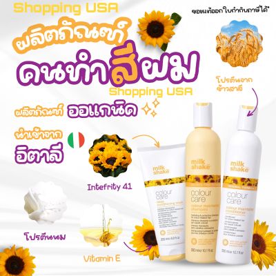 🏵️🌸ของแท้ฉลากไทย🌸🏵️Milk Shake Color​ care shampoo, Conditioner​ ขนาด300ml,1000ml สำหรับดูแลผมทำสี