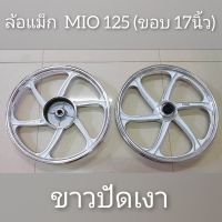 ล้อแม็ก MIO 125  (มีขอบ 14" และ 17")