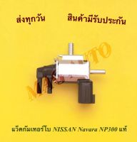 แว็คกัมเทอร์โบ NISSAN Navara NP300 แท้