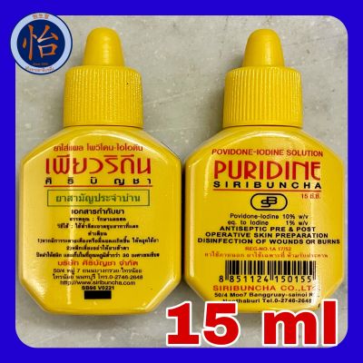 PURIDINE เพียวริดีน 15 ml (Povidone-iodine ยาใส่แผลโพวิโดน-ไอโอดีน 15มล.) ศิริบัญชา siribuncha สูตรเบตาดีน Betadine leopovidone