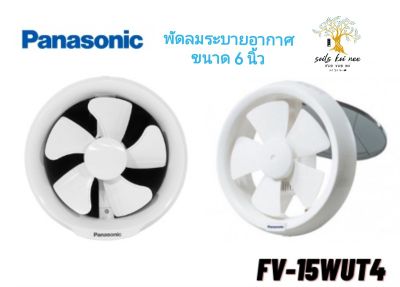 Panasonic พัดลมระบายอากาศ พัดลม ระบายอากาศ แบบกลม ติดที่หน้าต่าง​ ติด​กระจก​ ขนาด 6 นิ้ว รุ่น FV-15WUT4 พานาโซนิค