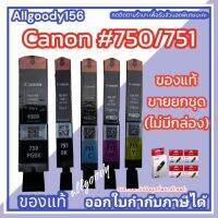 Canon PGI-750Bk/CLI-751Bk.C.M.Y. หมึกแท้ ตลับอิงค์เจ็ทขายยกชุด(ไม่มีกล่อง)ใช้กับเครื่องปริ้นเตอร์ Canon PIXMA IX6770/6870/IP8770/7270, MG5570/5470/6470/6370/7170, MX727/927/7570