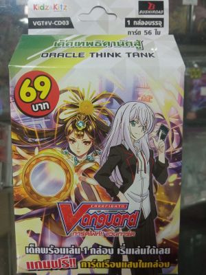 VG แวนการ์ด Vanguard Cardfight ชุดพร้อมเล่น VG-T-V-CD03 [Oracle think thank] เทพธิดานักสู้