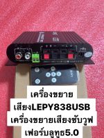 เครื่องขยายแอมป์จิ๋วซับวุฟเฟอร์2.1chบลูทูธเวอร์ชั่น5.0(LEPY-838usb)