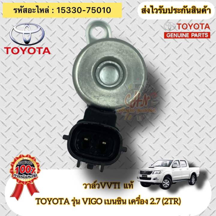 วาล์วvvti-แท้-วีโก้-เบนซิน-2tr-เครื่อง-2-7-รหัสอะไหล่-15330-75010-toyota-รุ่น-vigo-เบนซิน-เครื่อง-2-7-2tr