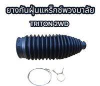 ยางกันฝุ่นแหร็กซ์พวงมาลัย Triton 2 WD อย่างดี