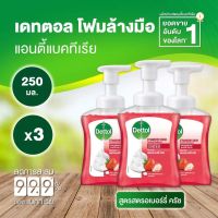 เดทตอล โฟมล้างมือ  กลิ่น สตอเบอรี่ ครัช 250 มล.จำนวน 3 ขวด