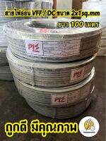 สายไฟ VFF ขนาด 2 x 1 mm สายไฟอ่อน สายไฟvff ความยาว 25 , 50 เมตร /90 เมตร / 100 เมตร✔️