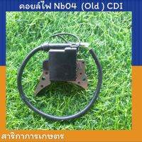 คอยล์ไฟ เครื่องตัดหญ้า Nb04  รุ่นเก่า