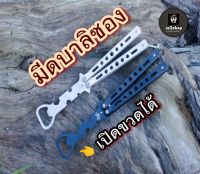 ?พร้อมส่ง?มีดฝึกควง (Balisong) มีดบาลิซอง มีดผีเสื้อ เปิดขวดได้ 2 สี (iallshop)