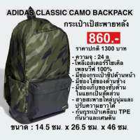 กระเป๋า เป้สะพายหลัง ADIDAS CLASSIC CAMO BACKPACK (ของเเท้ 100%)