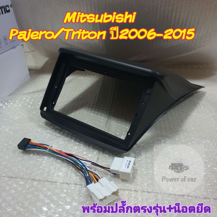 หน้ากาก-mitsubishi-triton-pajero-ไทรทัน-ปาเจโร่-ปี06-15-ขนาดจอ-9-นิ้ว-ตรงรุ่น-แถมน๊อตยึดเครื่องฟรี