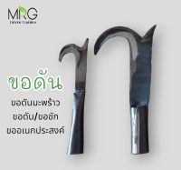 ขอดันมะพร้าว ขอดัน ขอชัก 2ขนาด ทำจากเหล็กแหนบแท้100% 2in1 สามารถดันและดึงได้ ใบมีดคมทน หนา