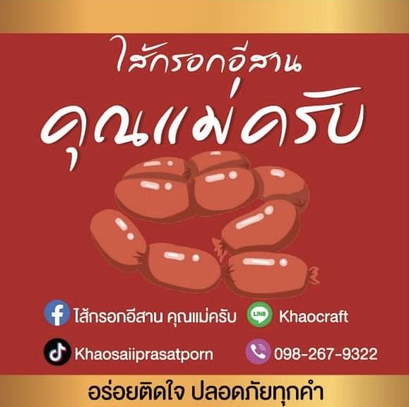 ไส้กรอกอีสาน-คุณแม่ครับ-หมู-ข้าว-ขนาด-500กรัม