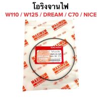 โอริงจานไฟ HONDA DREAM W110 W125 NICE C70โอริงจานไฟ ดรีม เวฟ110 เวฟ125 (91301-035-003)