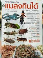 หนังสือคูู่มือการเพาะเลี้ยงแมลงกินได้