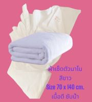 ผ้าเช็ดตัวนาโน ผ้าโรงแรมรีสอร์ท สีขาว white size 70x140cm.