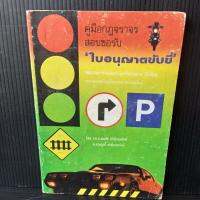 คู่มือจราจร สอบขอรับ ใบอนุญาตขับขี่ โดย ร.ต.อ.สมบัติ เกิดโภคทรัพย์   น.ส.บุญศรี  เกิดโภคทรัพย์ 107 หน้า สภาพมีความเหลืองเก่าตามรูป