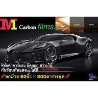 ฟิล์มดำกรองแสง M1 cerbonfilms. ยกม้วน500ตารางฟุตมืดนอกสว่างใน