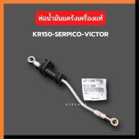 ท่อน้ำมันแคร้งเครื่อง สำหรับ KR150 SERPICO VICTOR แท้เบิกศูนย์ Kawasaki สาย2ทีแคร้งเครื่อง สาย2Tแคร้งเครื่องเคอา