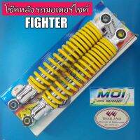 FIGHTR สปริงเหลือง โช๊คหลังคู่