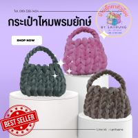 กระเป๋าไหมพรมยักษ์ กระเป๋าถัก Handmade , DIY น่ารัก สไตล์เกาหลี มีหลายสีให้เลือก