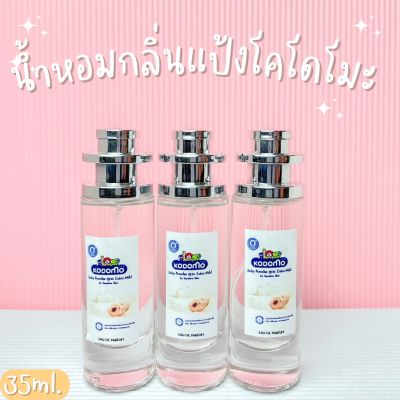 น้ำหอมกลิ่นแป้งเด็กโคโดโมะ หอมสดชื่น ปริมาณ 35Ml