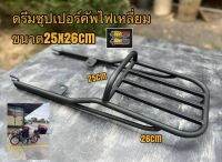 แร็คท้ายดรีมไฟเหลี่ยมขนาด25x26เซนติเมตร