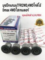 บูชปีกนกบนTFR2WD,4WDโรดิโอ้D-MAX4WDไฮเรนเดอร์(ราคา/ชุด4ตัว)LH-RH