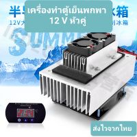 ชุดระบบทําความเย็นเทอร์โมอิเล็กทริกคูลเลอร์ กึ่งตัวนํา 12V หัวคู่เย็นแรง