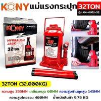 Kony แม่แรงกระปุก แบบยกรถ และเคลื่อนทรีได้ 32 ตัน