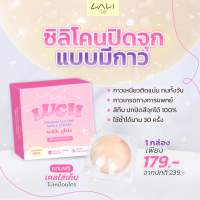 ? รุ่นมีกาว ? Lucii ซิลิโคนปิดจุกนมแบบมีกาว ติดแน่นทั้งวัน ไม่มีหลุด ปกปิดสีจุกได้มิดสนิท 100%