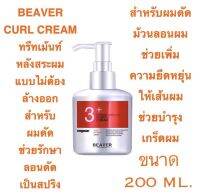 BEAVER NUTRITIVE OLEO CURL DEFINITION CREAM 200 ML. ทรีทเม้นท์หลังสระผม สำหรับผมดัด กันความร้อนก่อนม้วนผม ราคาดีดี๊