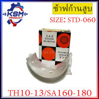 ช้าฟก้านสูบ/แบริ่งก้านสูบ TH10-TH13/SA160-SA180 รถไถเดินตามสำหรับเครื่อง YANMAR