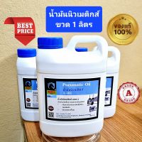 Pneumatic oil /น้ำมันนิวเมติกส์ ขนาด1 ลิตร