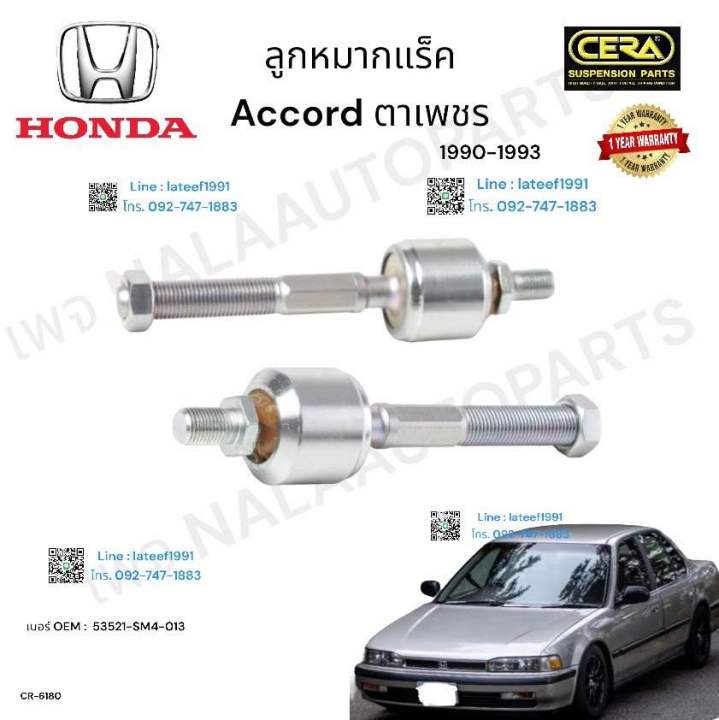 ลูกหมากแร็ค-accord-ตาเพชร-ลูกหมากแร็ค-แอคคอร์-ตาเพชร-ปี-1990-1993-ต่อ-1-คู่-brand-cera-oem-53521-sm4-013-cr-618