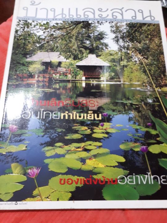 บ้านและสวน-บ้านเล็กริมสระ-เรือนไทยทำไมเย็น-ของแต่งบ้านอย่างไทย-หนังสือมือสอง