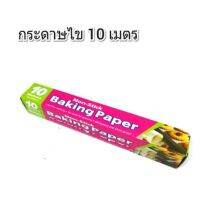 cookkingsahakitกระดาษไขรองอบ 10 เมตร