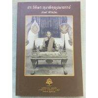 พระอุบาลีคุณูปมาจารย์ (จันทร์ สิริจันโท) - ผู้ที่อาจารย์มั่นให้ความเคารพยิ่ง พิมพ์ 2557 หนา 237 หน้า ขนาด 15x21 ซม