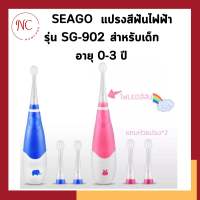 SEAGO แปรงสีฟันไฟฟ้า SONIC สำหรับเด็ก รุ่น SG-902 อายุ 0-3 ปี