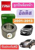 ลูกปืนล้อหน้า Toyota Altis 2001-2013 ABS / No ABS อัลติส 2001-2013 Lucas ลูกปืนล้อ ลูกปืน