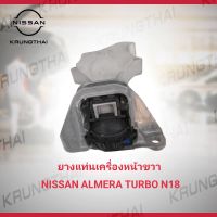 ยางแท่นเครื่องหน้าขวา NISSAN ALMERA TURBO N18 ปี 2020 ขึ้นไป 11210-5EK0B (เป็นอะไหล่แท้ Nissan)